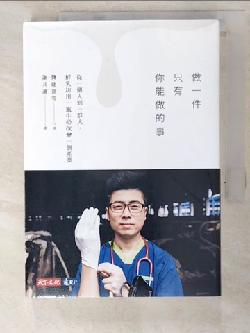 【書寶二手書T4／財經企管_ABE】做一件只有你能做的事：從一個人到一群人，鮮乳坊用一瓶牛奶改變一個產業_龔建嘉, 謝其濬