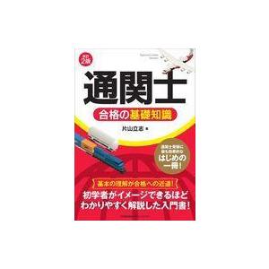 中古単行本(実用) ≪商業≫ 改訂2版 「通関士」合格の基礎知識