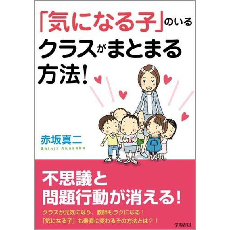 「気になる子」のいるクラスがまとまる方法