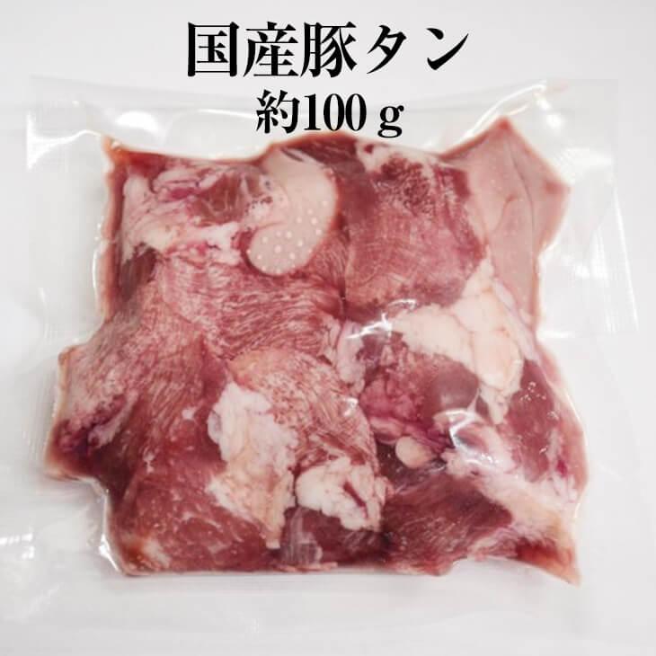 国産豚 タン 約100g × 1パック 豚タン 豚肉 豚 焼肉 もつ鍋 もつ煮込み もつ 冷凍 国産 おつまみ セット バーベキュー ギフト プレゼント 送料無料 サンシャ…