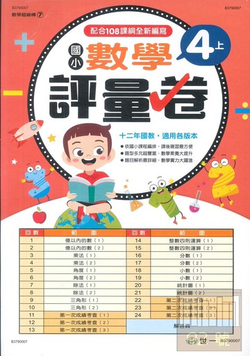 世一國小【數學超級棒07】數學評量卷4上