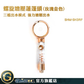GUYSTOOL 高壓蓮蓬頭 玫瑰金 增壓蓮蓬頭 附沐浴水管 止水蓮蓬頭 花灑蓮蓬頭 蓮蓬頭組 SH3RF