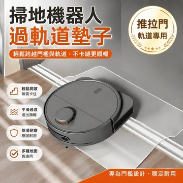 掃地機機器人過軌道墊子 爬坡神器 推拉門軌道專用過橋板 爬坡墊 FDGG
