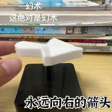 🔥臺灣出貨🔥小紅書衕款永遠嚮右的箭頭整蠱小新奇奇趣聚會衕學新款