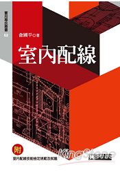 室內配線(增訂再版)