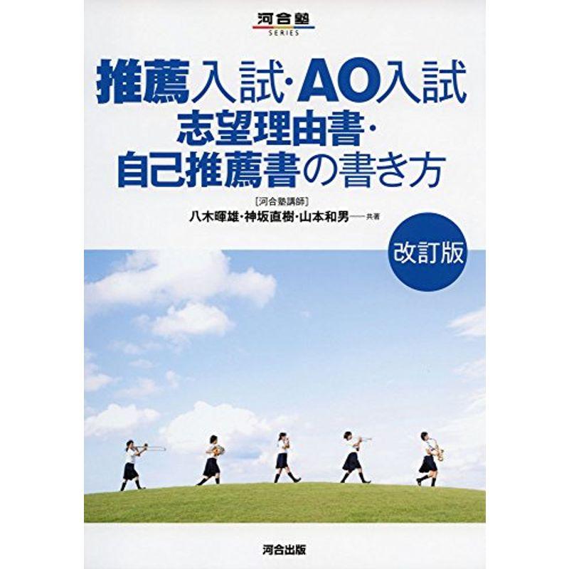 推薦入試・AO入試 志望理由書・自己推薦書の書き方 (河合塾)