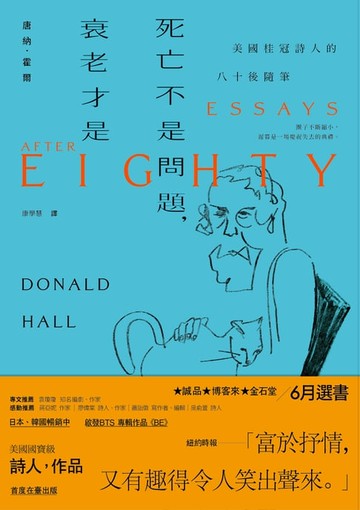 【電子書】死亡不是問題，衰老才是：美國桂冠詩人唐納．霍爾的八十後隨筆