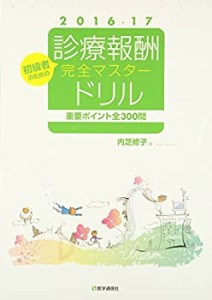 診療報酬・完全マスタードリル 2016-17(中古品)