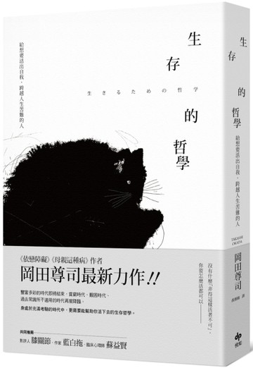 生存的哲學：給想要活出自我，跨越人生苦難的人【二手書_良好】TAAZE讀冊生活