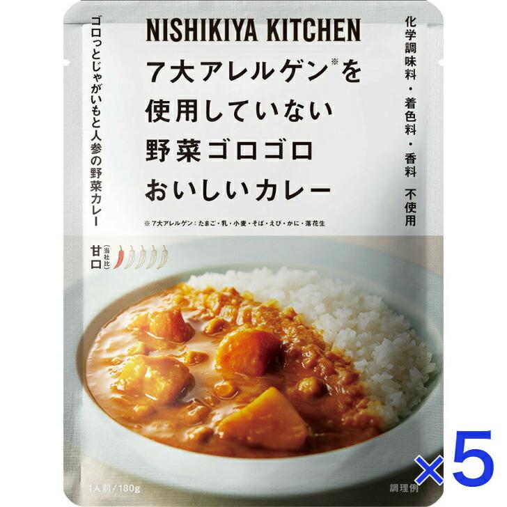 5個セット  にしきや 野菜ゴロゴロカレー 180ｇ 7大アレルゲン不使用 シリーズ 甘口 NISHIKIYA KITCHEN 高級 レトルト 無添加 レトルトカレー