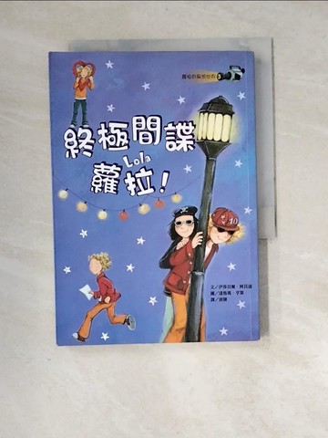 【書寶二手書T7／兒童文學_XII】終極間諜蘿拉！_伊莎貝爾‧阿貝迪