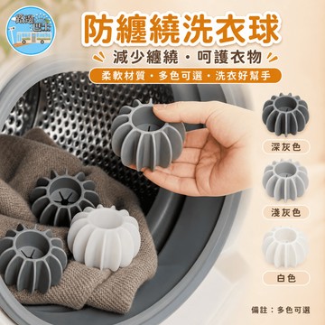 🔥現貨24H秒出🔥防纏繞洗衣球 洗衣球 去污 洗護球 洗衣機球 洗衣神器 清潔球 洗衣 內衣洗衣球 洗衣清潔球