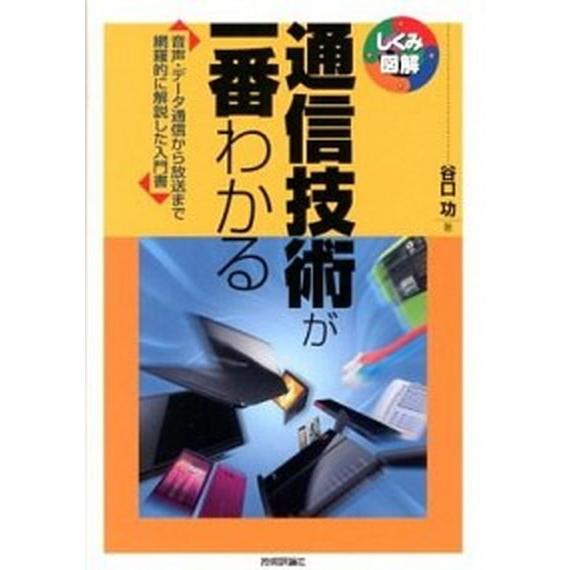 通信技術が一番わかる 音声・データ通信から放送まで網羅的に解説した入門書