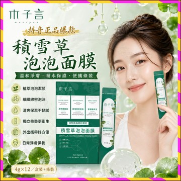 台灣現貨🚀抖音正品爆款【木子言泡泡面膜】積雪草泡泡面膜 黑頭清潔面膜 深層清潔 補水保濕控油泥膜 便攜式面膜 條裝面膜