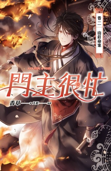 門主很忙（卷二）：山莊命案【二手書_良好】TAAZE讀冊生活