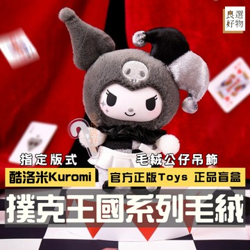 良選好物「預購/免運」三麗鷗 酷洛米 撲克王國系列 毛絨公仔 吊飾 盲盒 全新中盒 大耳狗 帕恰狗 凱蒂貓 美樂蒂