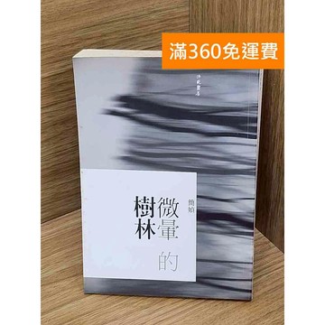 【雷根360免運】【送贈品】微暈的樹林 #七成新 #八成新【QDF681】