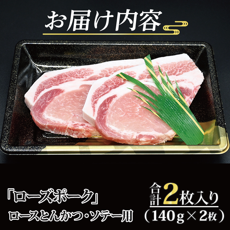 ローズポーク ロース とんかつ・ソテー用 約280g (140g×2枚) 茨城県共通返礼品 ブランド豚 茨城 国産 豚肉 冷凍 とんかつ ソテー