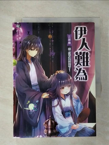 【書寶二手書T3／一般小說_CLH】伊人難為三部曲6：打不過跑就對了！_銀千羽