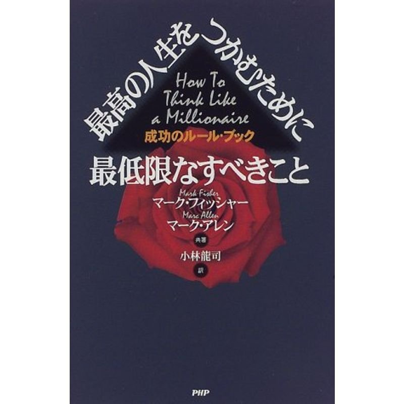 最高の人生をつかむために最低限なすべきこと?成功のルール・ブック