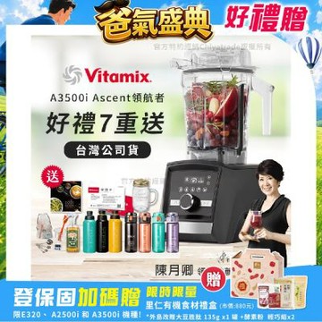 【美國Vitamix】Ascent領航者全食物調理機 智能x果汁機 尊爵級-A3500i-曜石黑(官方公司貨)-陳月卿推薦