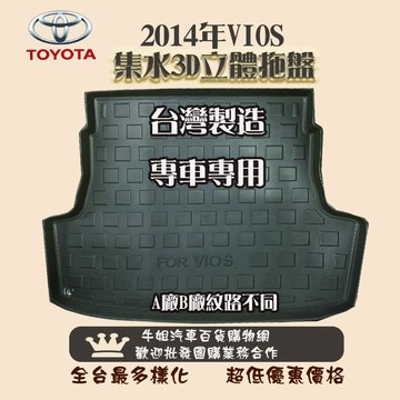 高雄門市 TOYOTA豐田14年4月-18年2月VIOS 托盤 3D立體邊 防水 防塵 專車專用 COW