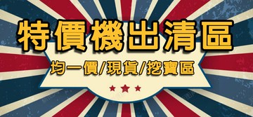特價機出清區 贈 防摔殼+配件+保護貼+32G記憶