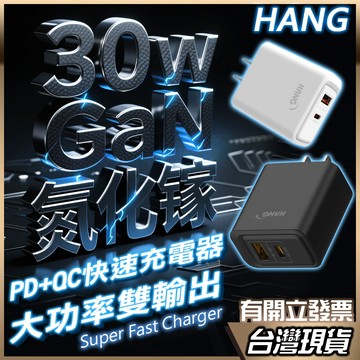 HANG 30W 氮化鎵 PD快充 急速 充電器 閃充 充電頭 快充頭 Type-C QC快充 快速充電 快充