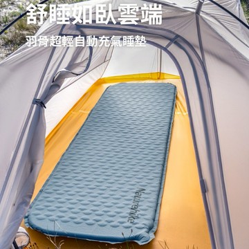 【Naturehike】羽骨超輕自動充氣睡墊 DZ013 (地墊/床墊/防潮墊/露營/野餐)