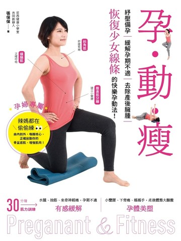 孕‧動‧瘦：紓壓備孕，緩解孕期不適、去除產後臃腫，恢復少女線條的快樂孕動法[二手書_良好]