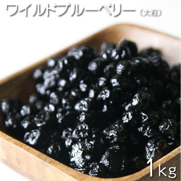 ドライフルーツ　アメリカ産　ワイルドブルーベリー（大粒） 1kg★