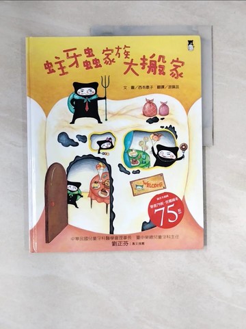 【書寶二手書T4／少年童書_QI2】蛀牙蟲家族大搬家_西本靖子