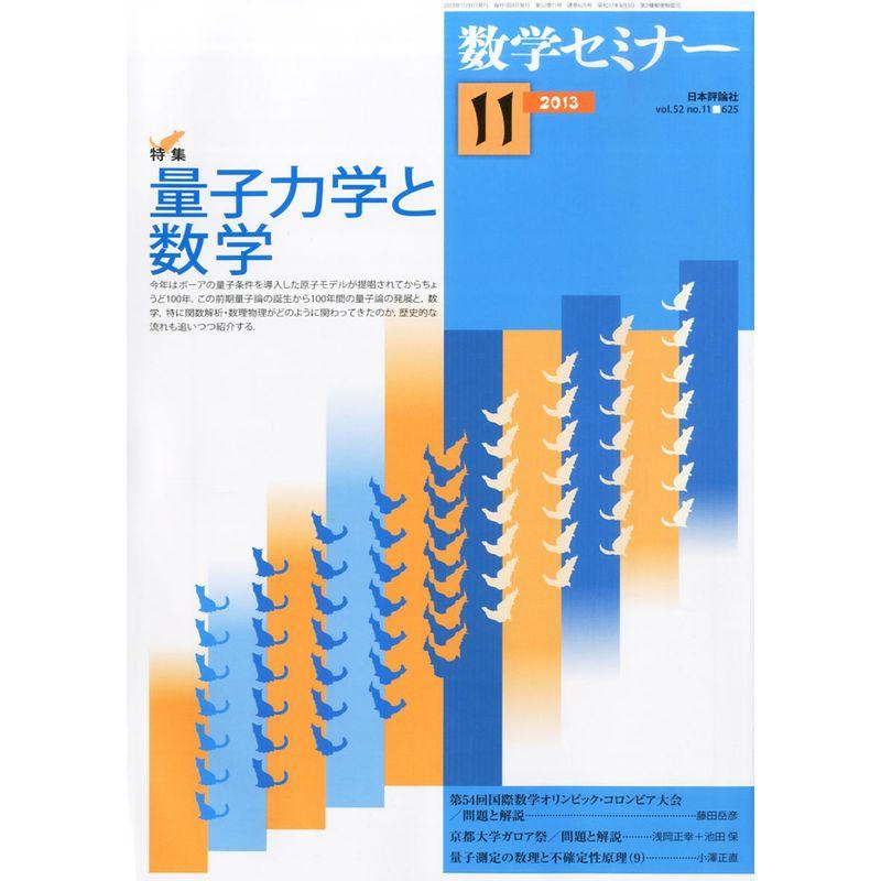 数学セミナー 2013年 11月号 雑誌