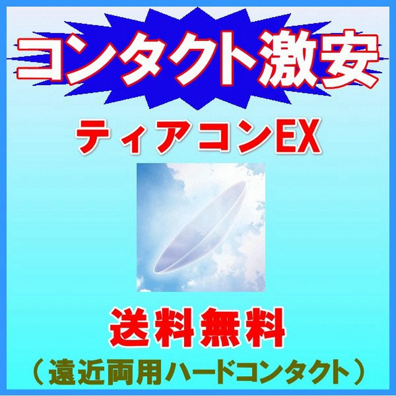卸直営 ハードコンタクト ポスト便 保証有 送料無料 片眼分1枚 高