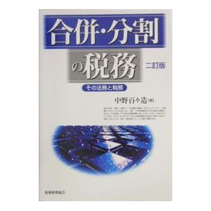 合併・分割の税務／中野百・造