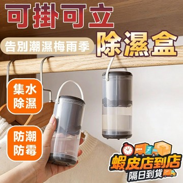 【好物分享✨防霉防潮盒✨】 衣櫃除濕盒 除濕袋 掛式除濕盒 可拆卸防霉除濕盒 掛勾式防潮神器 可循環乾燥劑 衣櫥除濕盒