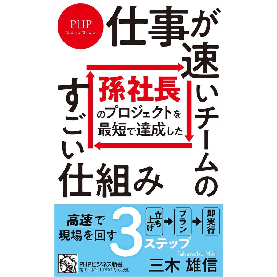 仕事が速いチームのすごい仕組み 孫社長のプロジェクトを最短で達成した 三木雄信