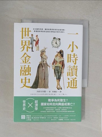 【書寶二手書T1／財經企管_W9A】一小時讀通世界金融史：從古羅馬帝國、羅斯柴爾德家族到金融海嘯，看懂國家興衰與金融巨頭崛起的意外真相！_大村大次郎, 李漢庭