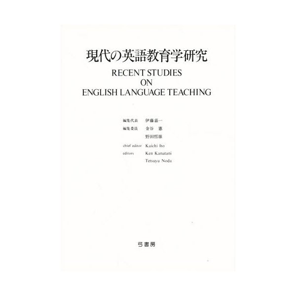 現代の英語教育学研究