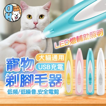 【歐豆K】寵物剃腳毛器 寵物腳毛刀 電動剪毛器 剃毛刀 剃毛器 貓咪剃腳毛器 狗狗剃毛器 寵物電剪修耳朵毛