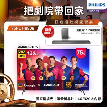 Philips 飛利浦 75吋4K 120hz Google TV智慧聯網液晶顯示器(75PUH8808)