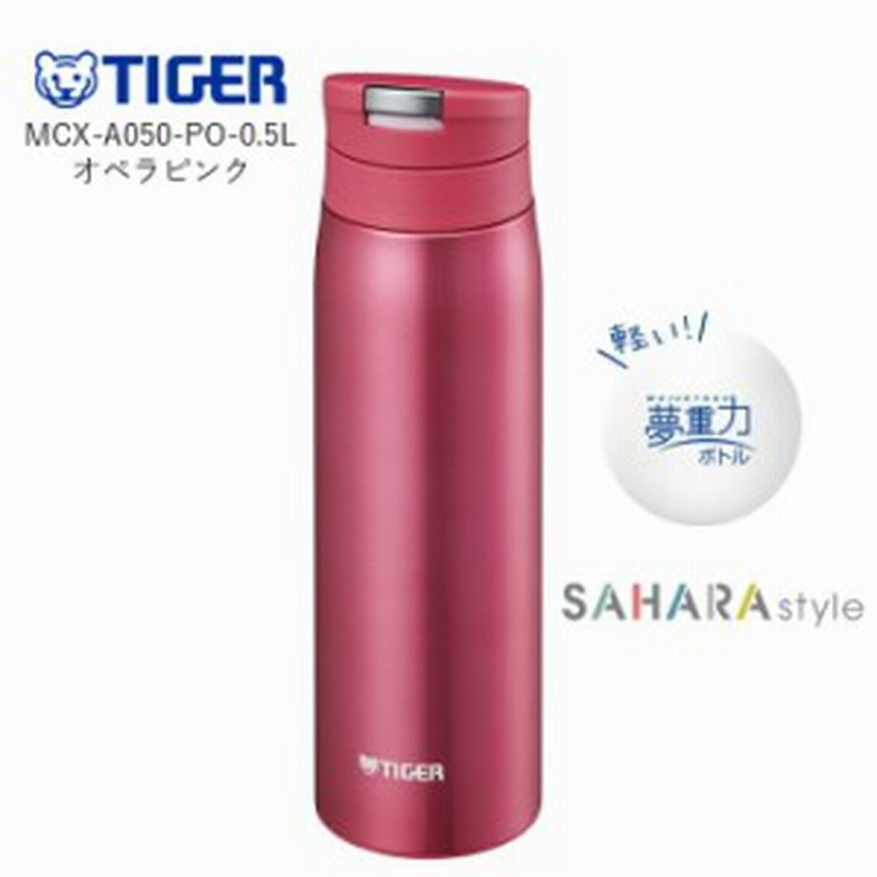 タイガー 水筒 人気 おしゃれ 500ml ステンレスボトル Mcx A050 Po オペラピンク1 運動会 通販 Lineポイント最大1 0 Get Lineショッピング