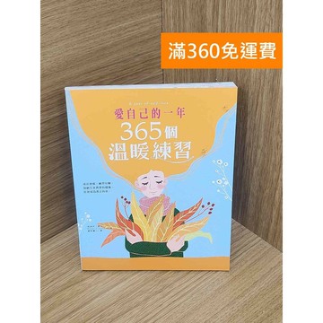 【雷根360免運】【送贈品】愛自己的一年  #八成新【PKF1240】