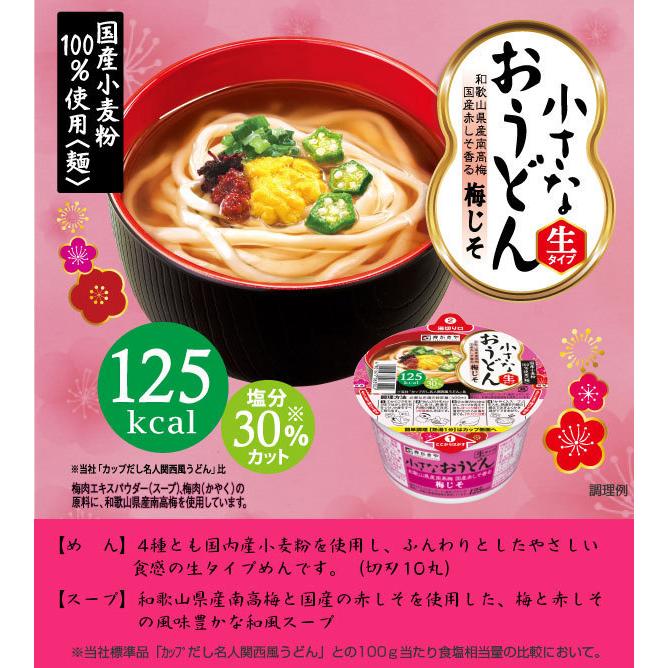 小さなおうどん 梅じそ 1箱（12食入）寿がきや　生タイプめん　減塩