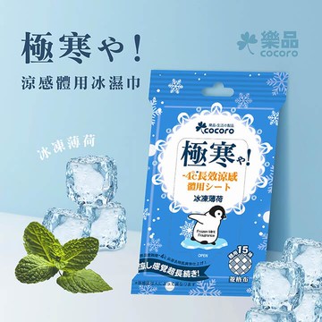 樂品體用冰濕巾15抽3包-涼感