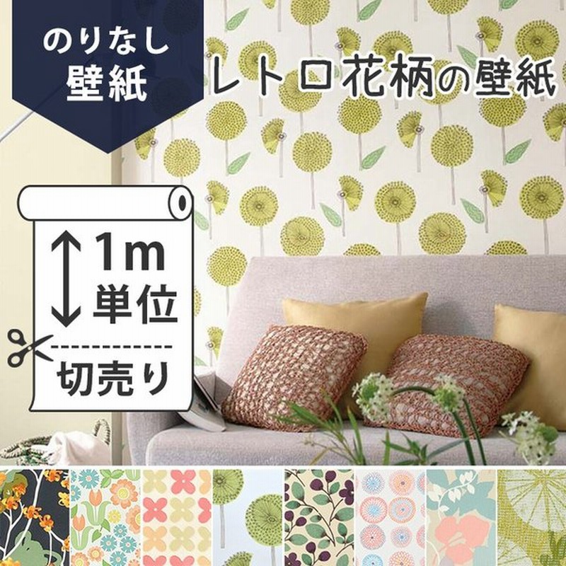 壁紙 のりなし 花柄 のりなし壁紙 おすすめのレトロ花柄の壁紙 レトロ クロス 壁紙 通販 Lineポイント最大0 5 Get Lineショッピング