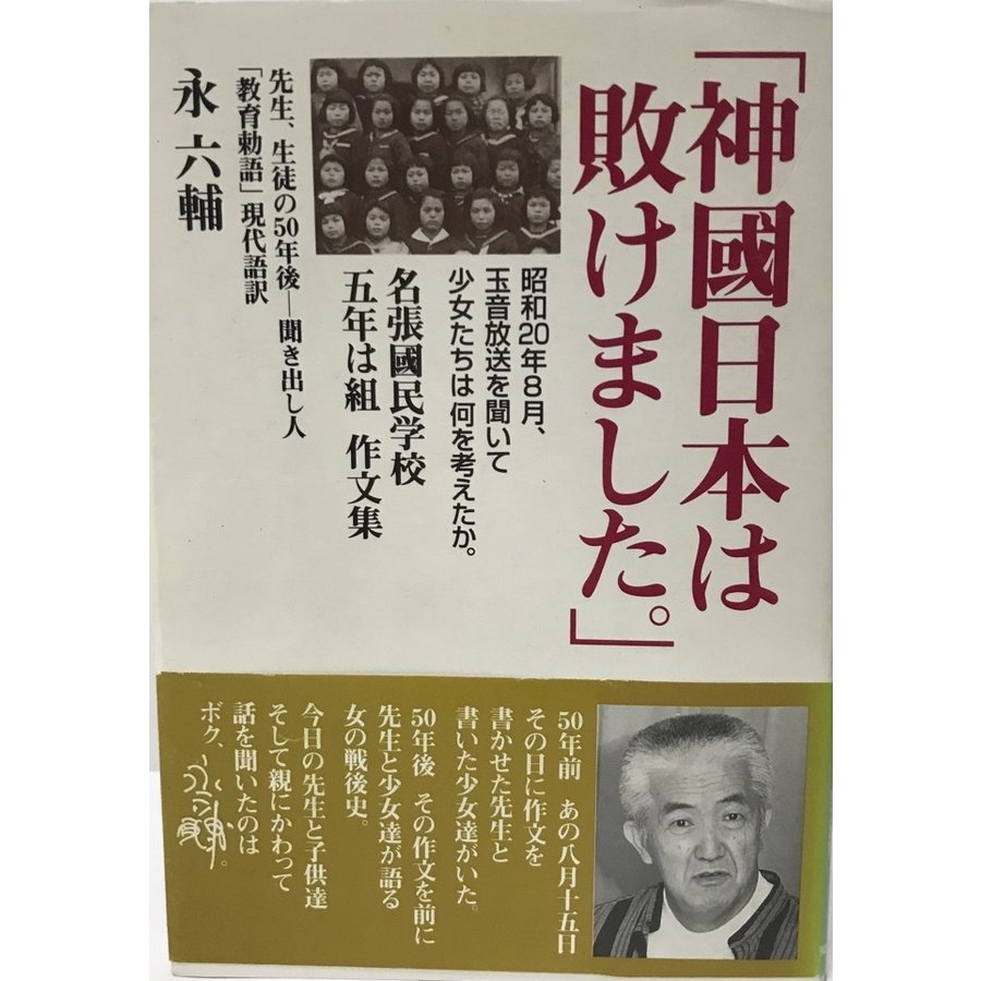 神国日本は敗けました。 昭和20年8月、玉音放送を聞いて少女たちは何を考えたか。 名張国民学校五年は組作文集