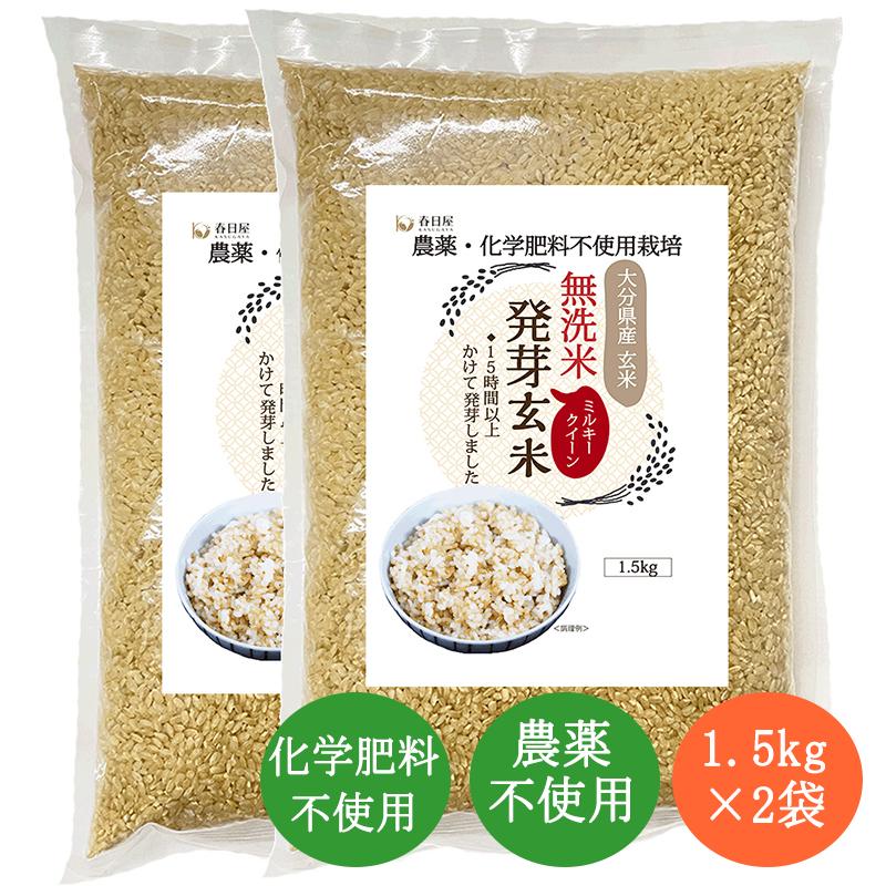 無農薬・無化学肥料 発芽玄米 1.5kg×2袋（3.0kg）大分県産 ミルキークイーン 無洗米 発芽玄米 春日屋