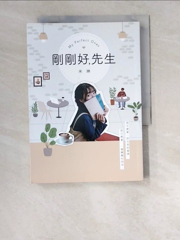 【書寶二手書T8／言情小說_W5I】剛剛好，先生_米琳