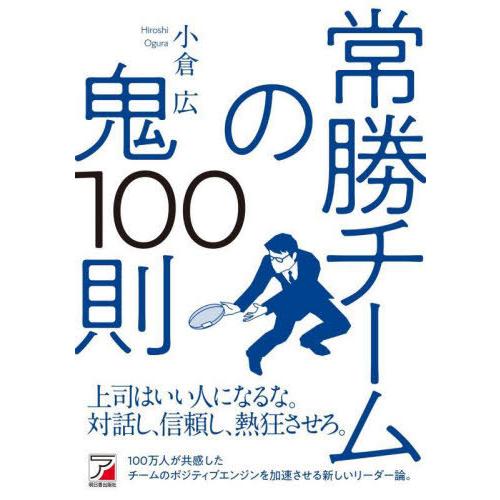 常勝チームの鬼100則 小倉広 著